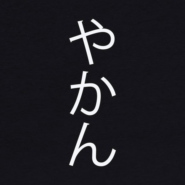 Yakan - Japanese Hiragana for "Kettle" by Hitokoto Designs